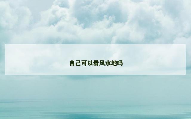 自己可以看风水地吗