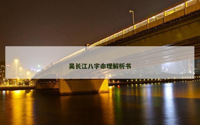 吴长江八字命理解析书