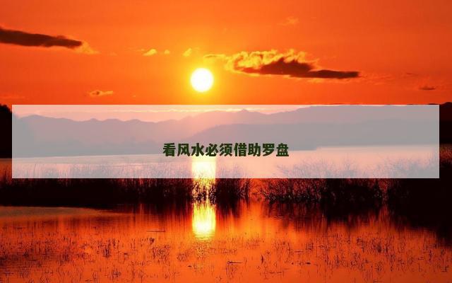 看风水必须借助罗盘