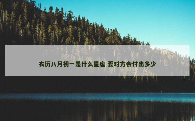 农历八月初一是什么星座 爱对方会付出多少