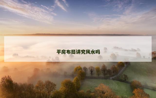 平房布局讲究风水吗