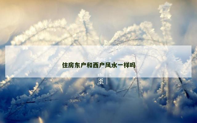 住房东户和西户风水一样吗