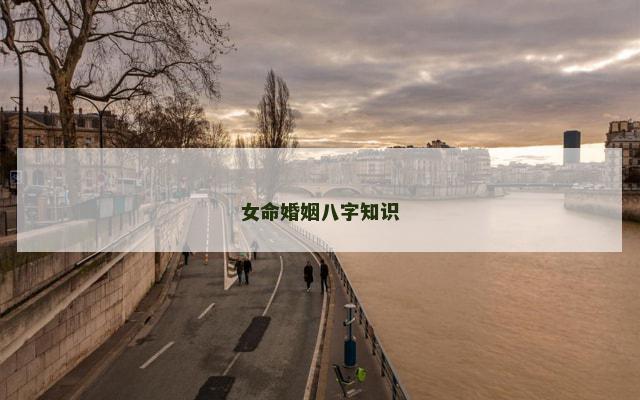 女命婚姻八字知识