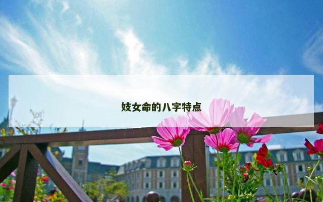 妓女命的八字特点