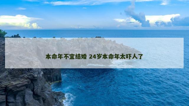 本命年不宜结婚 24岁本命年太吓人了
