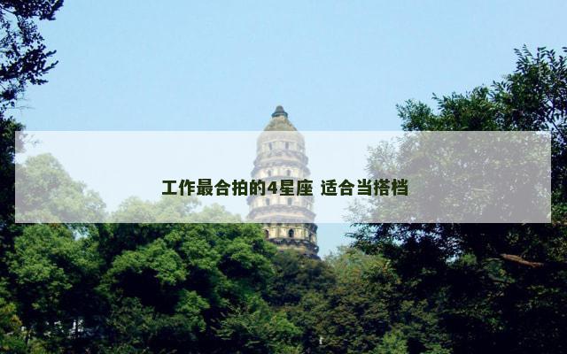 工作最合拍的4星座 适合当搭档