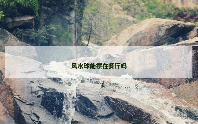 风水球能摆在餐厅吗