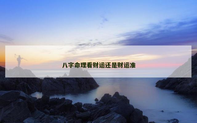 八字命理看财运还是财运准