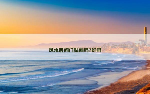风水房间门贴画吗?好吗