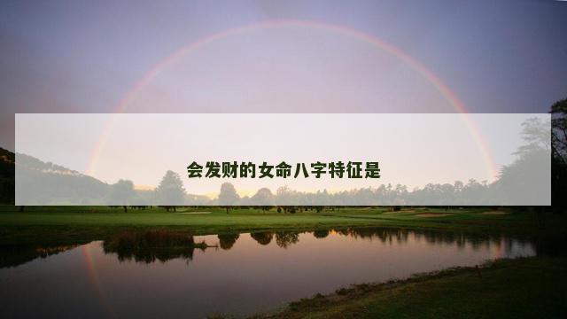 会发财的女命八字特征是