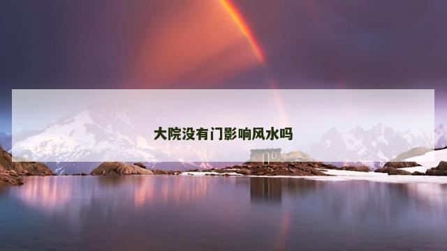 大院没有门影响风水吗