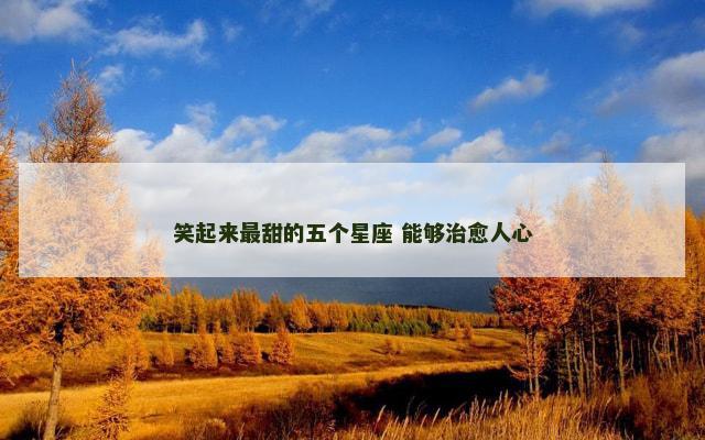 笑起来最甜的五个星座 能够治愈人心