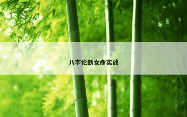八字论断女命实战