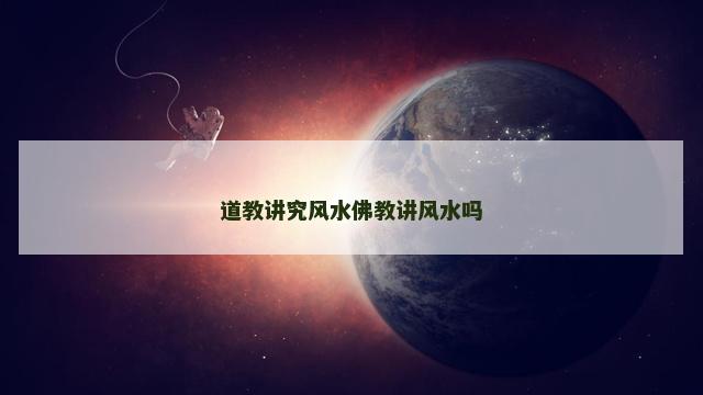道教讲究风水佛教讲风水吗