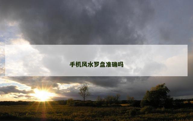 手机风水罗盘准确吗