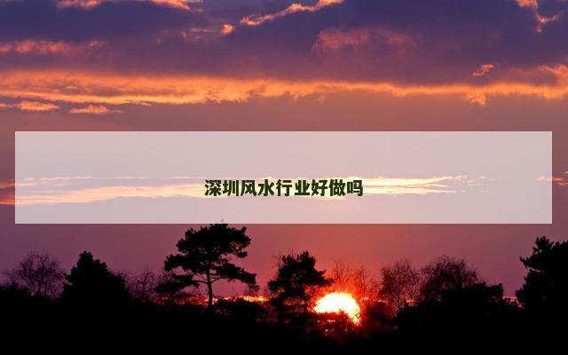 深圳风水行业好做吗