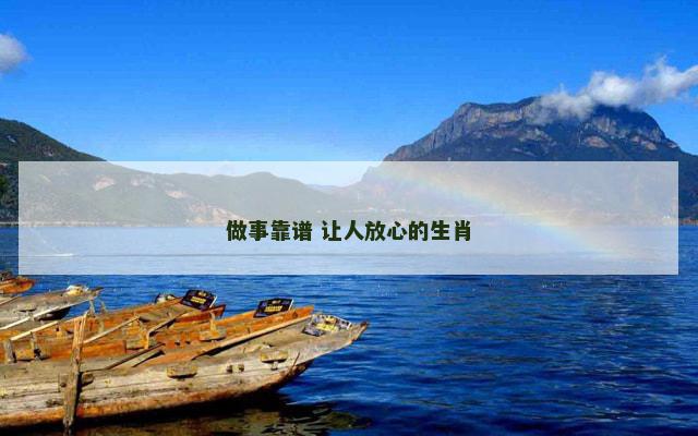 做事靠谱 让人放心的生肖