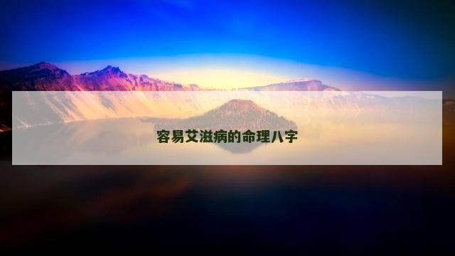 容易艾滋病的命理八字