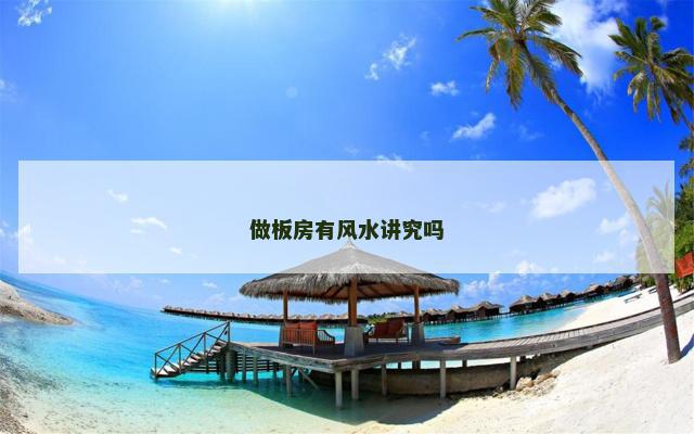 做板房有风水讲究吗
