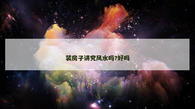 装房子讲究风水吗?好吗