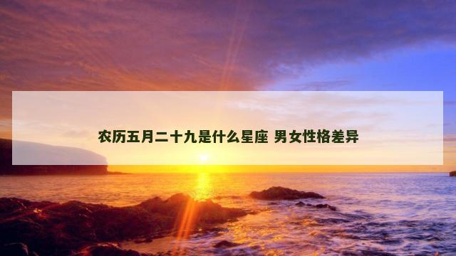 农历五月二十九是什么星座 男女性格差异
