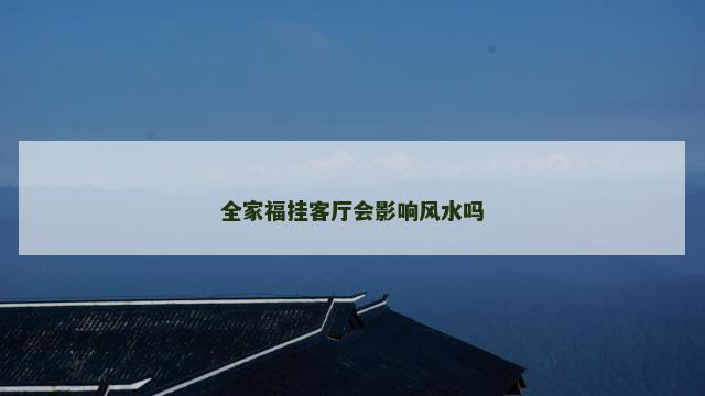 全家福挂客厅会影响风水吗
