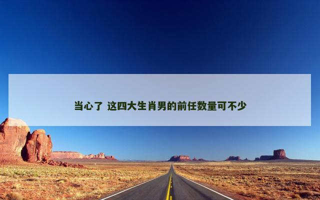 当心了 这四大生肖男的前任数量可不少