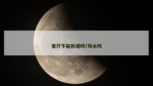 客厅不能拆墙吗?风水吗
