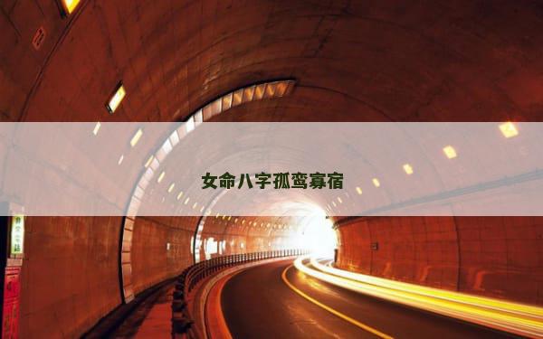 女命八字孤鸾寡宿