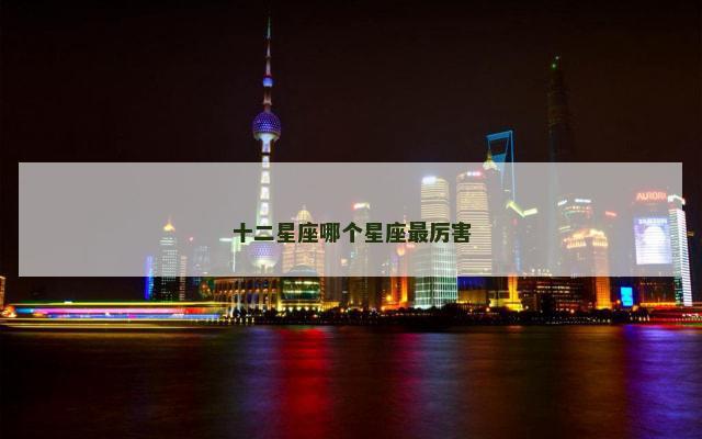 十二星座哪个星座最厉害