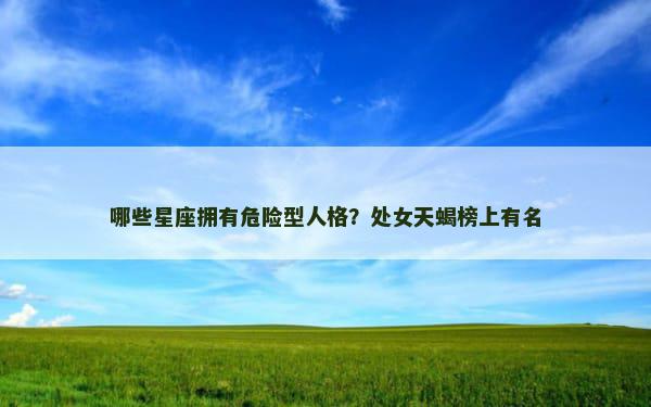 哪些星座拥有危险型人格？处女天蝎榜上有名