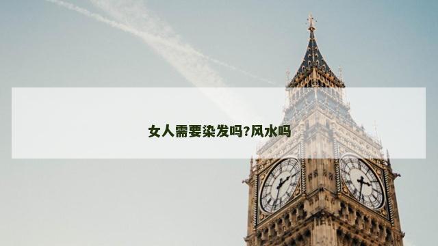 女人需要染发吗?风水吗