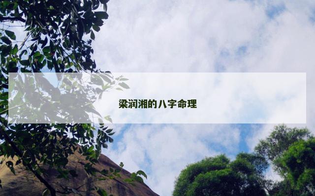 梁润湘的八字命理