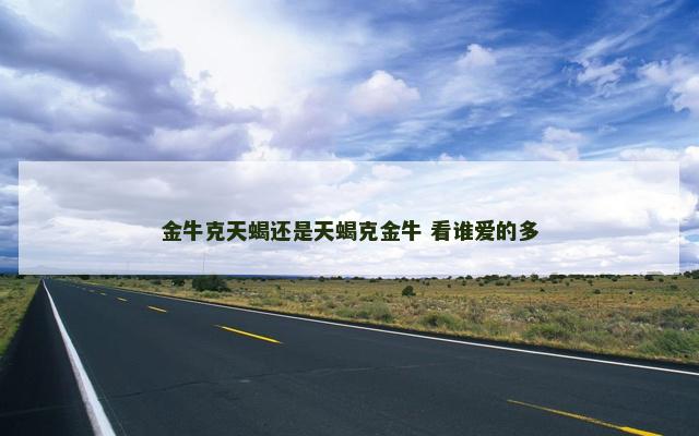 金牛克天蝎还是天蝎克金牛 看谁爱的多