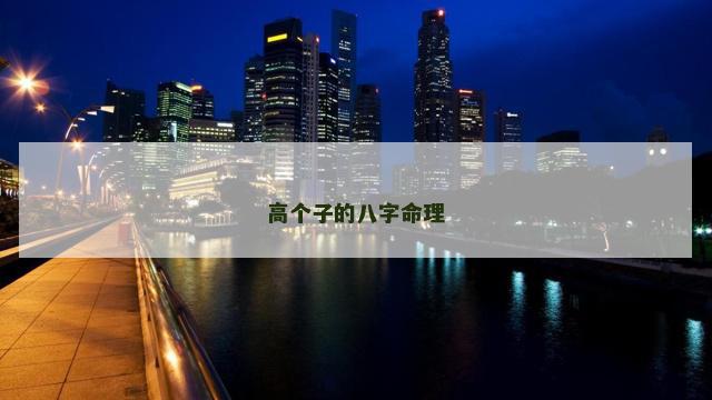 高个子的八字命理