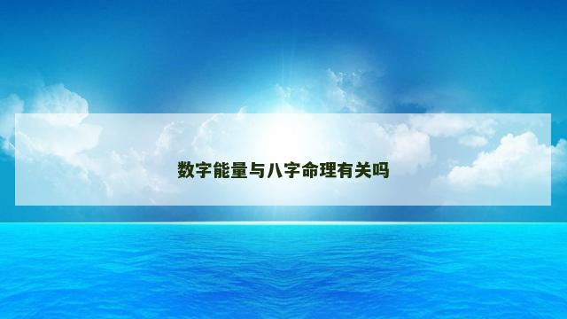 数字能量与八字命理有关吗