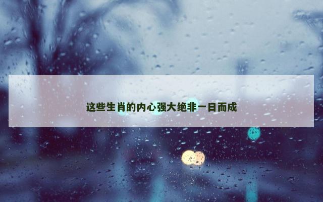 这些生肖的内心强大绝非一日而成
