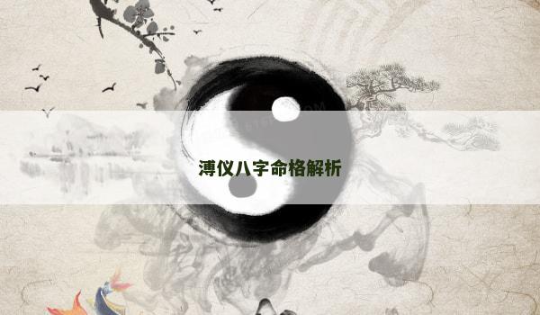 溥仪八字命格解析