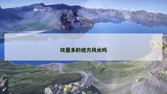 坟墓多的地方风水吗