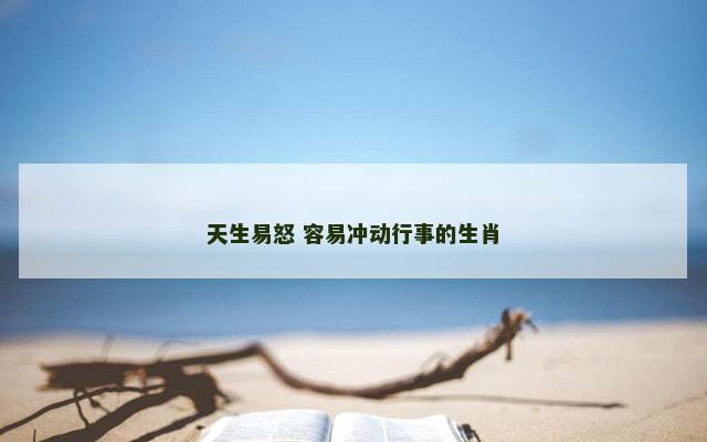 天生易怒 容易冲动行事的生肖