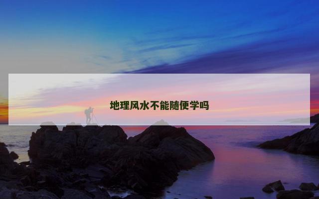 地理风水不能随便学吗