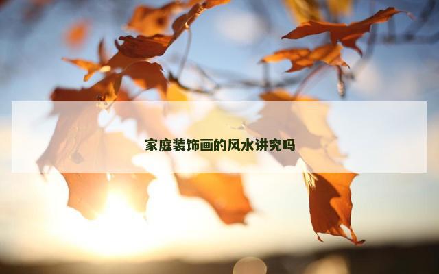 家庭装饰画的风水讲究吗
