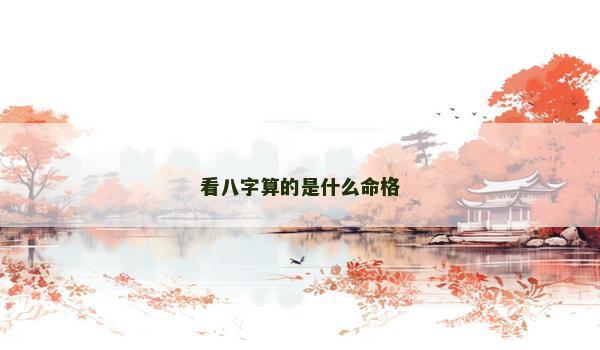 看八字算的是什么命格