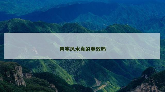 阴宅风水真的奏效吗