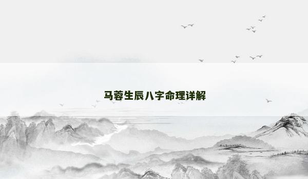 马蓉生辰八字命理详解