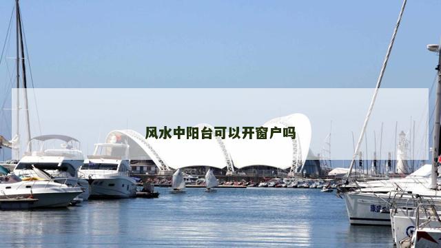 风水中阳台可以开窗户吗