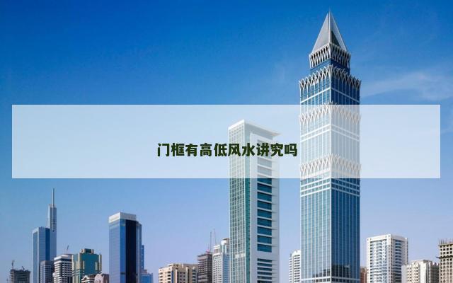 门框有高低风水讲究吗