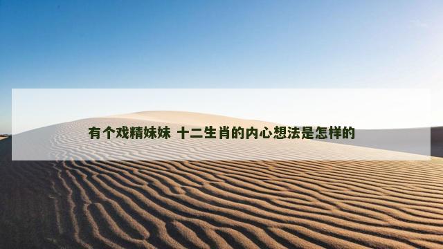 有个戏精妹妹 十二生肖的内心想法是怎样的
