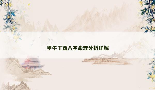 甲午丁酉八字命理分析详解