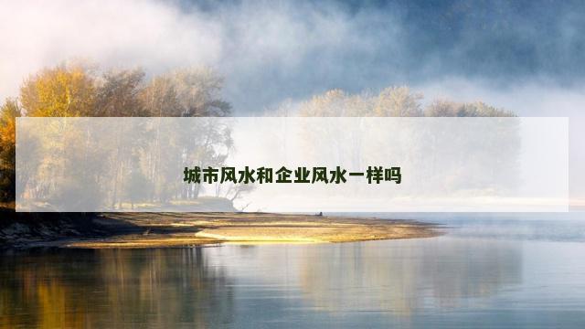 城市风水和企业风水一样吗